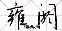 雍阏怎么写好看