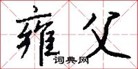 雍父怎么写好看
