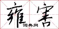 雍害怎么写好看