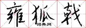 雍狐戟怎么写好看