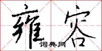 雍容怎么写好看