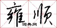 雍顺怎么写好看