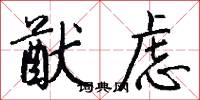 猷虑怎么写好看