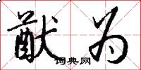 猷为怎么写好看