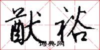 猷裕怎么写好看