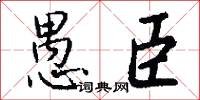 愚臣怎么写好看