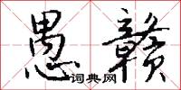 愚赣怎么写好看
