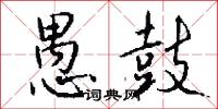 愚鼓怎么写好看