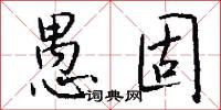 愚固怎么写好看