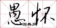 愚怀怎么写好看