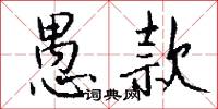 愚款怎么写好看