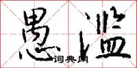 愚滥怎么写好看