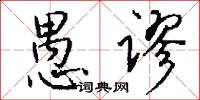 愚谬怎么写好看