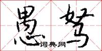 愚驽怎么写好看
