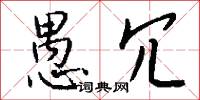 愚冗怎么写好看