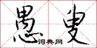 愚叟怎么写好看