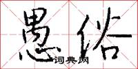 愚俗怎么写好看