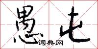 愚屯怎么写好看