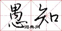 愚知怎么写好看