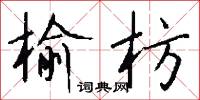 榆枋怎么写好看