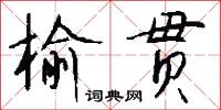 榆贯怎么写好看