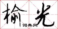 榆光怎么写好看