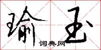 瑜玉怎么写好看