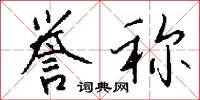 誉称怎么写好看