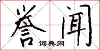誉闻怎么写好看