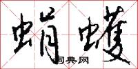 蜎蠖怎么写好看
