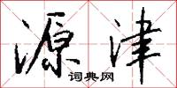 源津怎么写好看