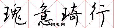瑰意琦行怎么写好看
