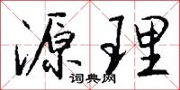 源理怎么写好看