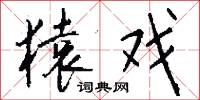 猿戏怎么写好看
