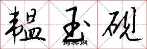 韫玉砚怎么写好看
