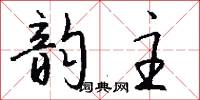 韵主怎么写好看