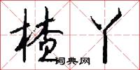 楂丫怎么写好看