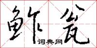 鲊瓮怎么写好看