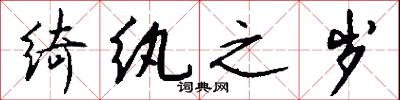 绮纨之岁怎么写好看