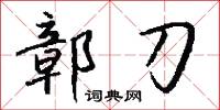 鄣刀怎么写好看