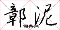 鄣泥怎么写好看