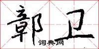 鄣卫怎么写好看