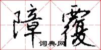 障覆怎么写好看