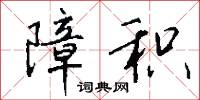 障积怎么写好看