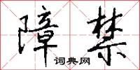 障禁怎么写好看