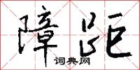 障距怎么写好看