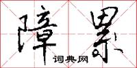 障累怎么写好看