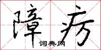 障疠怎么写好看
