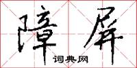 障屏怎么写好看
