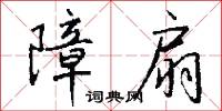 障扇怎么写好看